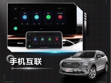 #哈弗suv #H6三代 手机互联#视频说明书 #每天一个用车知识 #关注我持续更新