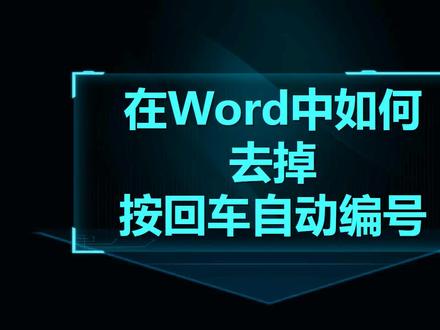 Word技巧04:在Word中如何去掉按回车自动编号 #word