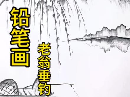 用铅笔画画出老翁垂钓,你们爱了吗#绘画 #铅笔画 #铅笔 #山水画 #调皮的二宝
