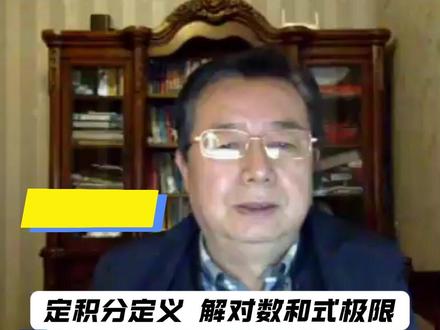 定积分定义 解对数和式极限 | 三大计算每日一题第58题#考研数学#高数#武忠祥老师每日一题#武忠祥#27考研