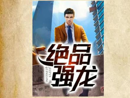 #绝品强龙#齐等闲#齐等闲小说全文阅读##威震四海齐等闲#《绝品强龙》齐等闲,
旁边,一个肩扛两星的女子英气十足,身材高挑挺拔,举手投足之间都能透出一股飒爽之气来。
她就是帝都玉家的大小姐,玉小龙。
玉小龙冷眼看着从监狱当中走出来的齐等闲,一身看守服装穿得有些随意,没透出半点精气神来,让人不爽。
“你就是齐等闲吧?”玉小龙问道,居高临下的眼神,肩膀上闪烁着的两颗龙星,俨然带起一种与众不同的倨傲。
齐等闲觉得她的眼神让自己有些带厌,道:“抓的谁?”
“地下世界四大王的恐怖之王,大胡子,上级指定要在此处进行关押。”玉小龙走了上来,将一份文件交到齐等闲的手里。
齐等闲随手签署,问道:“你找我?”
玉小龙平静道:“我是玉小龙,我来是想告诉你,我们不是一个世界的人。”
齐等闲听到这个名字之后,明显略微错愕,然后皱了皱眉。
玉小龙冷漠的眼神落到他的肩衔上,两颗小白星,二级看守。
“这个婚,我悔了。”玉小龙淡淡地说道,眼神带着些许怜悯,齐家的大少爷,居然在这里守着一个破监狱。
“你,有没有意见?”
说完这话之后,她拿出一张婚约,慢条斯理地当面撕成两片。#傲世神龙齐等闲
