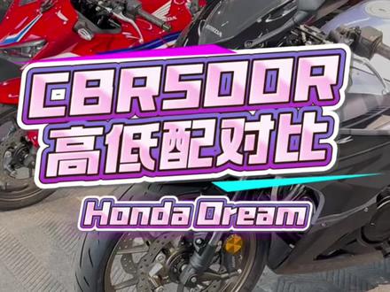 CBR500R!高低配对比!#honda本田 #青岛翰立机车 #青岛金东升征途机车俱乐部 #CBR500R