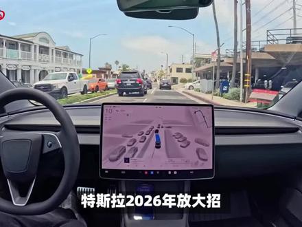 廉价3和Y,本土化FSD,特斯拉2026在华会有什么动作? 尽管年年都能站上舆论的风口浪尖,年年都会被竞品各种碾压,但特斯拉的销量依然稳定。#尽管年年都能