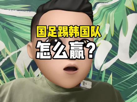 #国足 踢#韩国队 怎么踢才能赢?大家一起来支支招吧!#国足世预赛 #世界杯预选赛 #国足加油