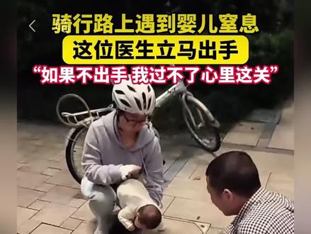 没想到“搞大了”!张医生回忆施救经过:不管结果怎么样 都得救 (宁波广电集团、鄞州区邱隘镇中心卫生院)#婴儿 #医生 #海姆立克急救法