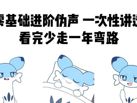零基础进阶伪音#伪音教程 #伪声 #零基础 #配音 #声优都是怪物