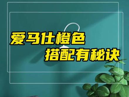 爱马仕的橙色虽然好看高级,但是搭配不好容易翻车哦,艾玛橙搭配秘诀#装修干货 #软装色彩搭配 #装修知识 #软装搭配 #整体软装设计 #艾玛橙