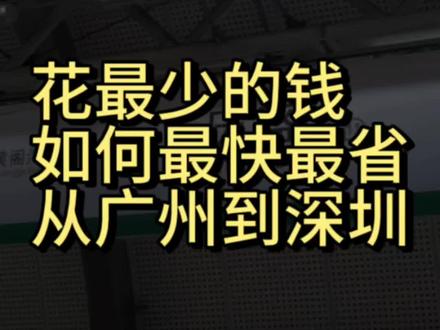 花最少的钱,如何最快最省从广州到深圳 #深圳 #广州到深圳 #高铁 #省钱技巧 #庆盛站