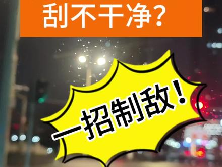 雨刮器异响,一个办法解决 准备一把老虎钳子或者活动扳手,一块抹布。
就可以解决雨刮器异响的问题
所有车型都适用。不管你是比亚迪还是大众,都会用到
#雨刮器异响 #车主 #汽车维修 #自己修车 #汽车日常养护