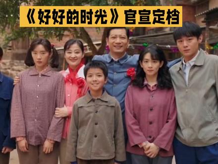 开年大剧《好好的时光》定档2月23日央视一套黄金档独家首播,真是让人期待不已