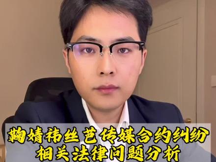 鞠婧祎与丝芭文化解约纠纷中的一些法律问题,和大家分享一下 #鞠婧祎 #丝芭传媒 #解约 #法律 #鞠婧祎和丝芭合约纠纷是怎么回事