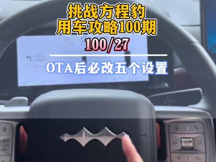 钛7OTA 升级后必改的5个设置,让我们用车更丝滑#钛7 #方程豹钛7 #方程豹 #方程豹汽车