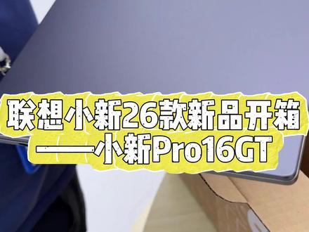 联想新品小新Pro 16 GT拆箱视频! #联想 #新品 #小新 #轻薄本 #拆箱视频