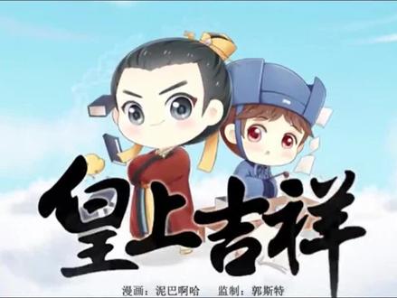 皇上吉祥 国漫动画#原创剪辑