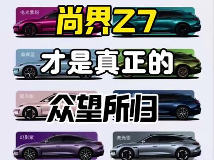 尚界Z7整顿轿跑圈?众望所归!#尚界 #尚界Z7 #尚界Z7T