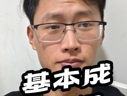 #基本成功
#vlog十亿流量扶持计划
基本成功毫无毛病