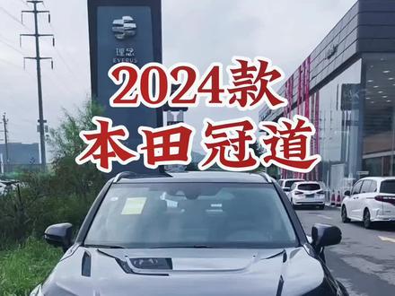 2024款本田冠道 车型讲解及落地价参考#每天推荐好车 #抖音汽车 #本田冠道 #24款本田冠道 #dou是好车