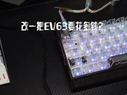 改一把EV63到底要花多钱? #ev63 #ev63改装 #磁轴键盘 #ev63银武士