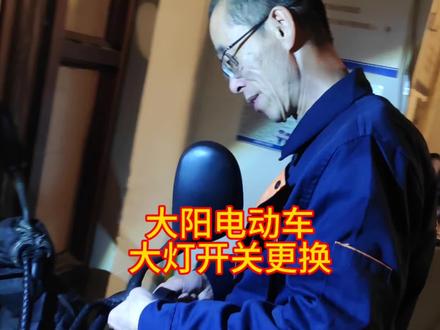 电动车大灯开关坏,更换大灯开关,怎么换呢?