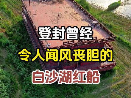 曾经令人闻风丧胆的白沙湖红船。 #旅行推荐官 #任长霞 #河南登封 #白沙湖红船 #带你看世界
