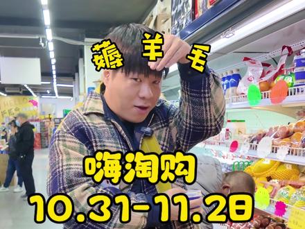 嗨淘购10.31-11.2号周末福利#折扣仓