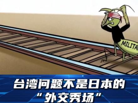 #环环相call :高市早苗幻想“软着陆”,幼稚且危险!#媒体精选计划