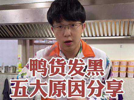 #鸭脖 @抖音小助手 卤制时注意这几个问题,鸭货就不会发黑了。细节很重要,希望对大家有帮助,加油💪