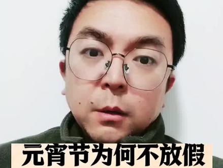 元宵节为啥不能放假#关于元宵节的冷知识