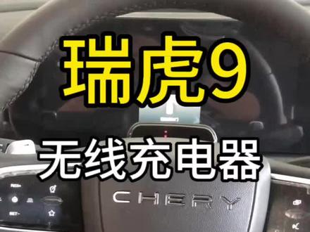 瑞虎9无线充电器#奇瑞
