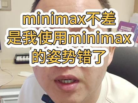 国产模型跟顶级模型的差距可能不在代码上 不把minimax给的输出当成是最终结果,只要一步一步耐心往前推,minimax也能解决复杂问题。
所以越来越觉得模型之间的差距,都在代码之外的地方。
#minimax #试用 #大模型 #国产模型 #AI