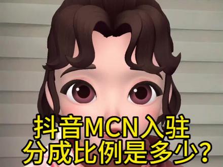 抖音mcn 分成比例是多少?抖音mcn 入驻及分成考核规则?抖音mcn 创建流程?抖音mcn 费用多少?抖音mcn 入驻条件要求?#抖音mcn机构 #抖音mcn入驻流程和要求