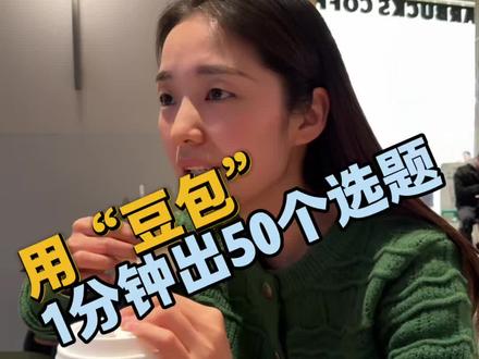 用豆包出选题
#选题 #短视频 #自媒体 #创作者中心 #创作灵感