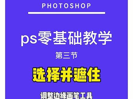 #ps零基础 零基础学ps之-选择并遮住@抖音小助手 #ps教程