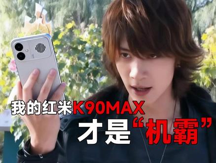 “懒得听你解释了!尝尝我的红米K90MAX吧~
#红米k90max #钢化膜 #数码科技 #抽象 #红米
