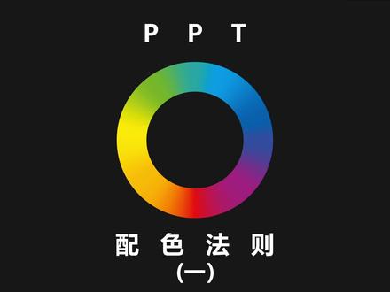 大厂都在用的PPT配色法则,你值得拥有 #ppt #知识分享