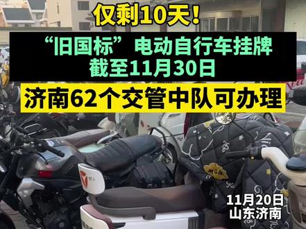 【仅剩10天!“旧国标”电动自行车11月30日前完成挂牌,济南62个交管中队可办理】(记者 屈庆春)9月1日,电动自行车“新国标”(《电动自行车安全技术规范》GB17761-2024)正式实施,对车辆速度、安全做了新的规定。与此同时,“旧国标”电动自行车挂牌过渡期截至2025年11月30日。
为了让市民方便快捷地办理“旧国标”电动自行车挂牌,济南推出多项便民举措。
1.就近办。对于已购买旧国标车辆但还未挂牌的,车主本人可携带身份证、车辆合格证、购车发票,到全市62个交管中队办理注册登记。
2.一站办。对于计划购买旧国标车辆的,车主本人可携带身份证,到全市1027家电动自行车“带牌销售”服务点,享受购车、挂牌一站式办理。服务点在各区县均有分布。
3.委托办。针对电动自行车车主无法到现场办理的,可以委托他人,携带双方身份证明、车辆合格证、购车发票、委托书,到62个交管中队交验车辆、申请号牌。
4. 周末办。在工作日正常办理业务的基础上,全市所有电动自行车登记服务点周末期间(11月22日、23日、29日、30日)均在岗在位,为您办理登记挂牌。#电动车 #新国标 #电动车挂牌