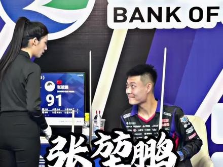 张堃鹏四连大金 #利百文#张堃鹏#独牙#独牙传奇#台球🎱