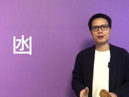 你整天挂在嘴边,却不会写的字“凼”!#汉字学习 #语文 #方言字