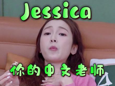 杰西卡是这样学中文滴!#不可思议的后期 #综艺 @剪映 @抖音热点宝