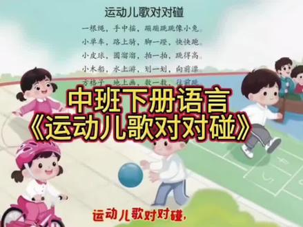 #中班下册 儿歌运动儿歌对对碰