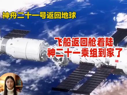 飞船返回舱着陆 神二十一乘组到家了 #神舟二十一号
#中国空间站
#航天员回家
#中国航天
#大国科技