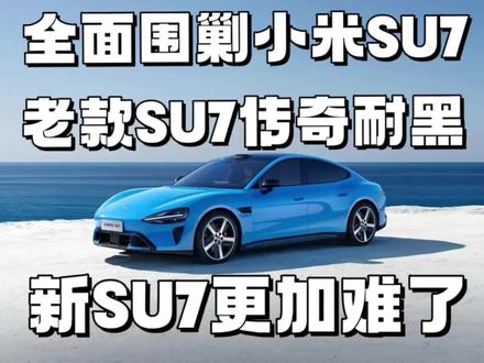 全面围剿小米SU7,谁曾想老SU7传奇耐黑,对付新SU7更加难了!#新SU7上市门店火爆 #小米新Su7 #小米汽车