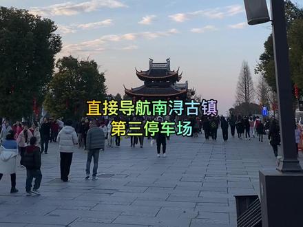 南浔古镇的交通建议
一、公共交通
1.高铁
●湖州站是主要中转站,出站后可选择:
●公交101路:直达泰安路车站(票价8元,车程约1小时)步行到景区
●湖州南浔站(新开通):2025年起新增接驳专线,凭高铁票可兑换景区部分门票,直达古镇 。
2.长途汽车
●上海:4大客运站每天43班次,票价50元,1.5-2小时直达 。
●杭州:杭州北站每天16班次,票价42元,1.5小时抵达 。
●苏州:汽车南站/北广场站每天30班次,票价27元,1小时可达 。
●其他城市:嘉兴(10班/天,票价23元)、无锡(仅2班/天,票价41元) 。
3.自驾
●推荐路线:上海/杭州/苏州方向可沿G25长深高速或S12申嘉湖高速直达,景区周边停车场完善(如南浔古镇3号停车场) 。
●提醒:节假日易拥堵,建议避开高峰时段 。
4.飞机+中转
●可飞至杭州萧山机场或上海虹桥机场,再转高铁/大巴至湖州站,最终换乘公交或出租车 。