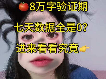 #真实生活分享计划 番茄八万字验证期,为什么7天数据都是0?快看这里!#网文 #作者 #你不知道的事 #小说
