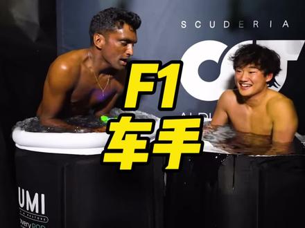 为什么F1车手比完赛要泡冰水?#F1车手