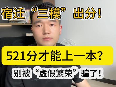 宿迁三模出分!521分才能上一本?别被“虚假繁荣”骗了! 分数涨了40分?先别急着高兴!这才是三模的真相!#2026江苏高考 #苏北七市三模 #三模分数线 #宿迁高考 #高三家长