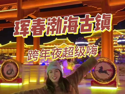 珲春的渤海古镇12月31日有12个小时的跨年晚会#珲春 #渤海古镇 #来渤海古镇一起跨年抽现金 #珲春渤海古镇跨年夜