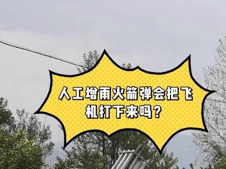 人工增雨三连问 #气象 #科普
