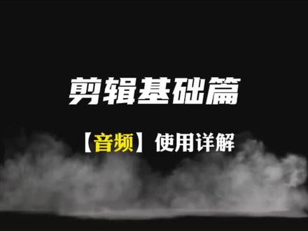 剪辑基础篇之【音频】使用详解。#手机剪辑教学 #教程