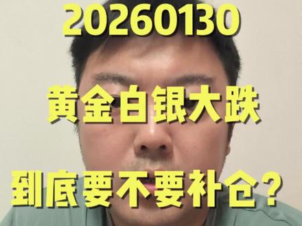 黄金白银大跌,到底要不要补仓?#黄金 #贵金属 #股票 #白银 #有色金属